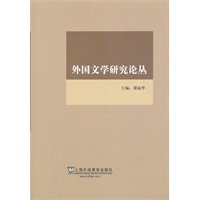 外国文学研究论丛