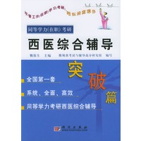 西医综合辅导 突破篇