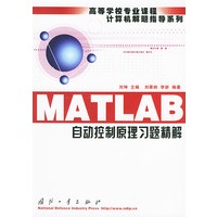 MATLAB自动控制原理习题精解——高等学校专业课程计算机解题指导系列
