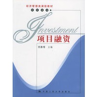 项目融资——经济管理类课程教材·投资系列