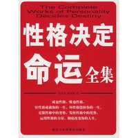 性格决定命运全集