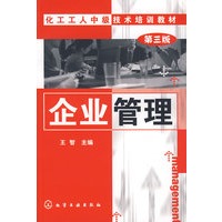 化工工人中级技术培训教材企业管理(三版)