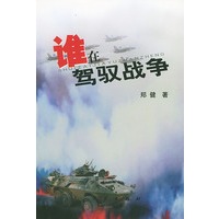 谁在驾驭战争