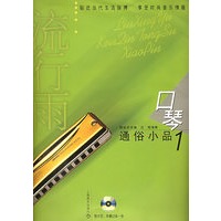 流行雨.口琴通俗小品1（附CD光盘二张）