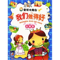 童话大舞台我们做得好：品德篇