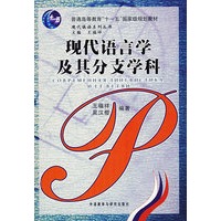 现代语言学及其支学科