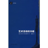 艺术活动的功能