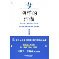 别样的江湖（《黑道风云20年》作者孔二狗最新力作，畅销达人孔二狗从“黑道”转入“职场”。当当网全国独家首发）