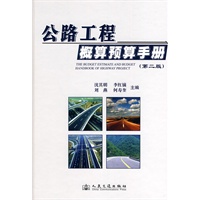 公路工程概预算手册（第二版）