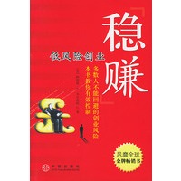 稳赚：低风险创业
