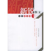 新锐散文：文学新人榜