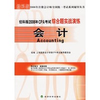 经科版2006年CPA考试综合题实战演练.会计