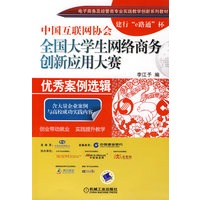 中国互联网协会全国大学生网络商务创新应用大赛优秀案例选辑