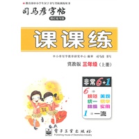 三年级上册：（冀教版）课课练——司马彦字帖（描红临写版）2011.6印刷