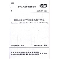 食品工业洁净用房建筑技术规范GB50687-2011