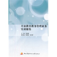 开放教育教务管理业务实训题集