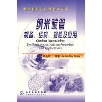 纳米碳管制备、结构、物性及应用