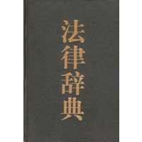法律辞典