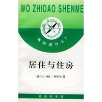 我知道什么?--居住与住房