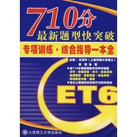 710分最新题型快突破 专项训练·综合指导一本全（CET-6）（含MP3光盘）