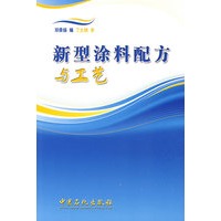 新型涂料配方与工艺