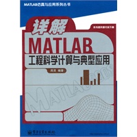 详解MATLAB 工程科学计算与典型应用