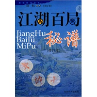 江湖百局秘谱