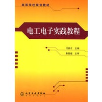 电工电子实践教程——高等学校规划教材