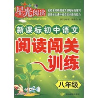 新课标初中语文阅读闯关训练：八年级