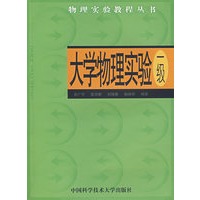 大学物理实验（一级）