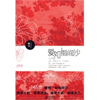 《爱如指间沙》（靡宝带你重遇最初的爱恋，找寻流失的回忆，和抓得住的幸福。）