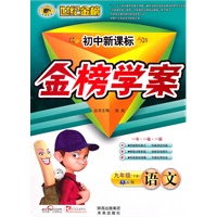 语文:九年级下册(苏教版)初中新课标 金榜学案(2010.9印刷)附答案+试卷