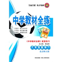 八年级数学 下（北京师大版）（2011年11月印刷）/中学教材全练（附答案）
