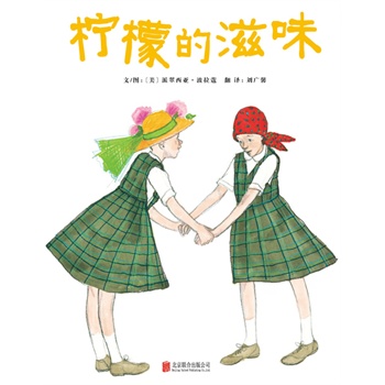 《柠檬的滋味》——启发系列绘本