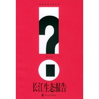 长江生态报告——中国环境文化丛书