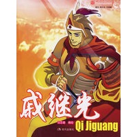 戚继光——漫画中华英雄系列