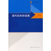 现代机构学进展(第一卷)