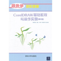 CorelDRAW基础教程与操作实录（第2版）