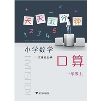 口算（一年级上）/2012.8月印刷:天天五分钟