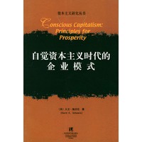 自觉资本主义时代的企业模式——资本主义研究丛书