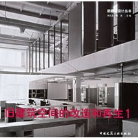 旧建筑空间的改造和再生1