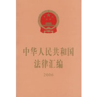 中华人民共和国法律汇编·2006