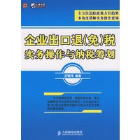 企业出口退（免）税实务操作与纳税筹划