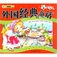 儿童经典悦读系列:外国经典童话