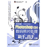 中文版Photoshop CS4数码照片处理新手到高手之路(多媒体视频版)(含DVD光盘1张)(全彩)