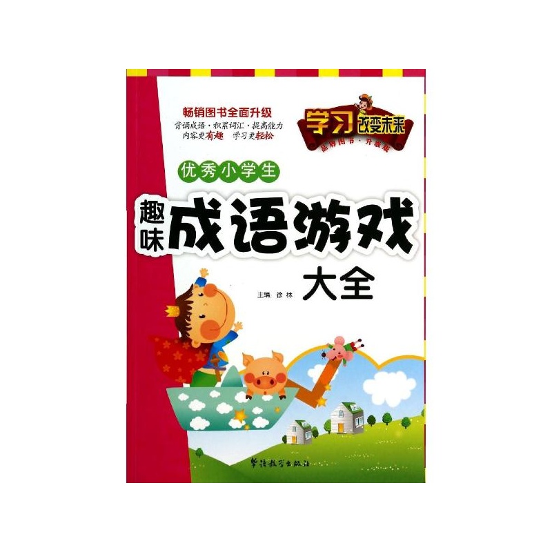 【优秀小学生趣味成语游戏大全(升级版)图片】