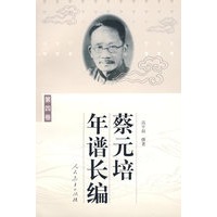 蔡元培年谱长编（第四卷）（平装）