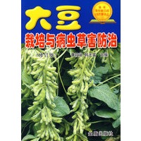 大豆栽培与病虫草害防治(修订版)