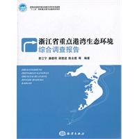 浙江省重点港湾生态环境综合调查报告