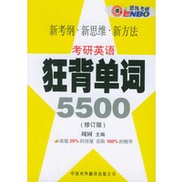 考研英语.狂背单词5500（修订版）